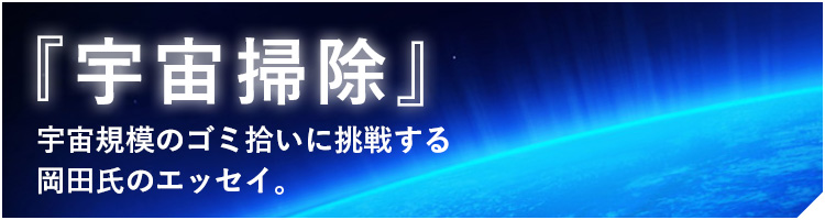 岡田氏のコラムを見る