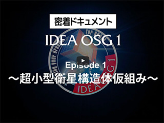 「IDEA OSG 1 」密着ドキュメンタリー　―Episode 1